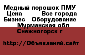 Медный порошок ПМУ › Цена ­ 250 - Все города Бизнес » Оборудование   . Мурманская обл.,Снежногорск г.